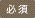 必須